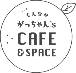 もんなか がっちゃん’s CAFE＆SPACE